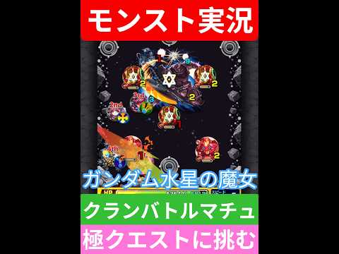 【モンスト】機動戦士ガンダム水星の魔女！コラボ！クランバトルマチュ極クエストに挑む！#モンスト #モンスト11周年 #ガンダム