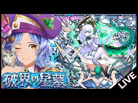 【🔴LIVE】初日制覇目指して!!「破界の星墓」初見攻略【モンスト/ちょこ】