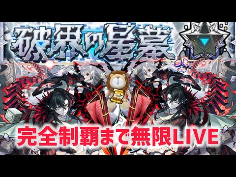 【無限LIVE】 破界の星墓全クリまで成し遂げる【モンスト】