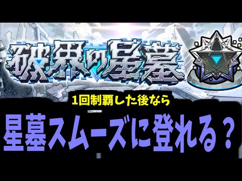 破壊の星墓攻略生放送　～1回制覇したなら次回はすぐ登れる？～【モンスト】