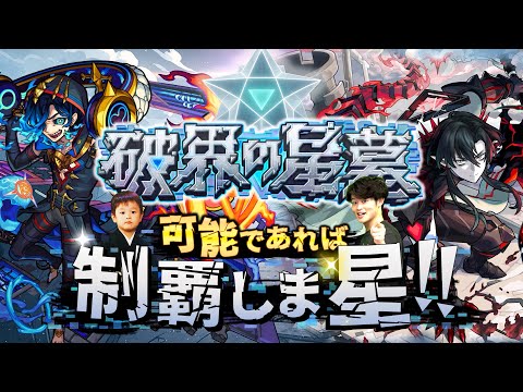 【モンストLIVE】勝てそうなクエストから手をつける男がお送りする超高難易度コンテンツ『破界の星墓』を可能であれば制覇しま星（しょう）配信!!!【パライソ・黄泉・アアルクリア済】