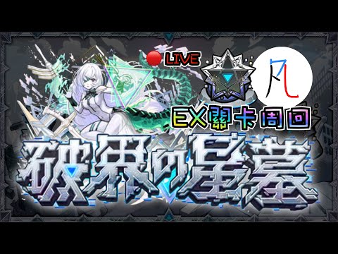 🔴【星墓EX】最前線的玩家算不算某種免費關卡測試員【破界の星墓】【怪物彈珠】【モンスト】