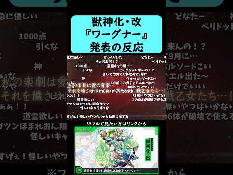 【モンスト】『ワーグナー』獣神化・改発表の反応【コメント付き】【7月31日モンストニュース】#shorts