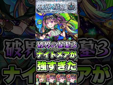 ナイトメア強すぎる！ #shorts #モンスト #破界の星墓 #星墓3 #モンストニュース #モンストコラボ #モンストガチャ