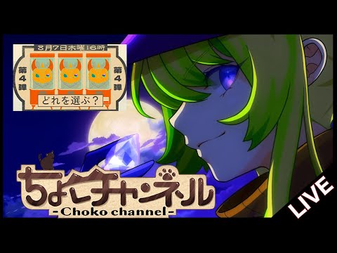 【🔴LIVE】モンストニュース同時視聴枠8/7【モンニュ/ちょこ】