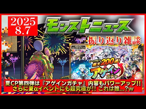 【モンストニュース振り返り】夏CP第4弾は『アゲインガチャ』 さらには超究極も降臨して…これは誰…？ｗ【モンスト夏休み2025】