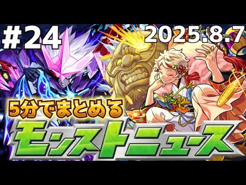 【5分でまとめるモンストニュース】なんてすごいガチャなのかしら。前回よりもずっと、、、ずっと！！【なっかん】