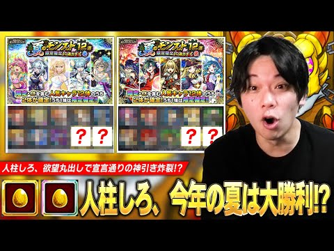 【モンスト】人柱しろ、欲望丸出しで激アツガチャに挑み宣言通りの神引き炸裂！？『夏のモンスト12選！限定確定10連ガチャ-壱-弐-』20連分引き散らかした結果！【しろ】
