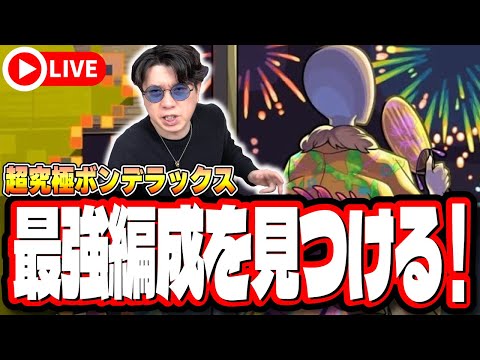 【🔴モンストLIVE】超究極「ボンデラックス」を初見攻略!!  最適性や隠れ適正は⁉ みんなで情報交換しましょう!!