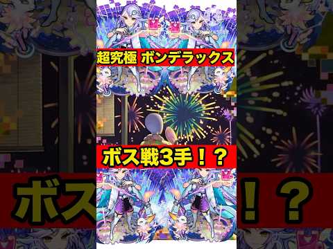 【モンスト】超究極 ボンデラックス  シャーロック・ホームズ艦隊でボス3手！？#モンスト #モンスターストライク #超究極 #ボンデラックス #モンスト夏休み #supernova #shorts
