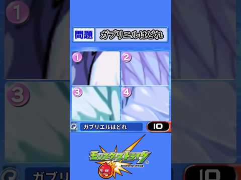 【モンスト】ガブリエルはどれ【クイズ】#shorts