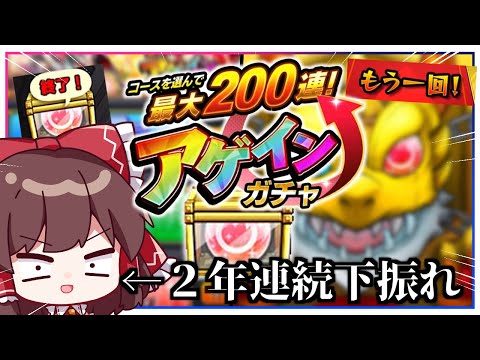 【モンスト】今日に限って豪運発動で台パンしてしまう「アゲインガチャ」（最大200連らしい）【ゆっくり実況】