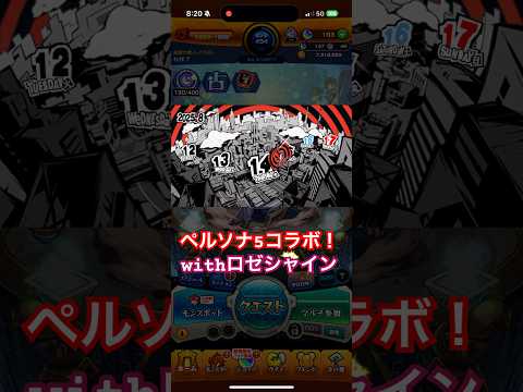 【モンスト】モンストのプレゼントボックスからペルソナ5コラボの瞬間…‼️🃏#モンスト#ペルソナ5#ロゼシャイン#モンストニュース#ペルソナ【ペルソナ5】【モンストニュース】