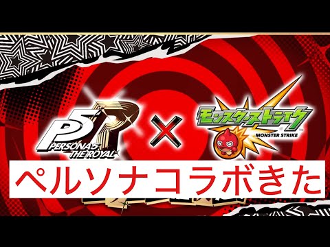 【モンスト】　モンストニュース振り返り　モンストペルソナコラボ決定！