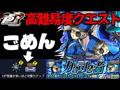 【モンスト】※ギミック判明！これはまたあのキャラ使っちゃいますごめんなさい…《ペルソナ５ ザ・ロイヤルコラボ超究極：ジュスティーヌ＆カロリーヌ》力を司る者 攻略に備えよ！
