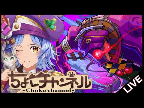 【🔴LIVE】新轟絶「アンコルウ」初見攻略 ~初回運極目指して~【モンスト/ちょこ】