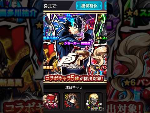 夏ダァ、コラボだぁー引くしかねぇー#モンスト#ペルソナ#モンストコラボ#ガチャ