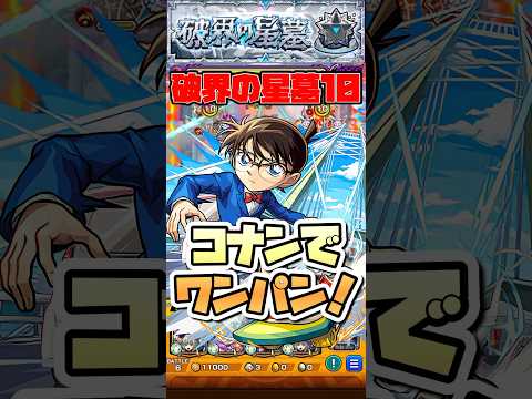 破界の星墓10をコナンでワンパン！【パラノヴィアの星墓】 #shorts #モンスト #モンストニュース #ワンパン #モンストガチャ #モンストコラボ