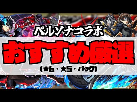 【ペルソナ5R】全キャラ厳選解説「おすすめわくわくの実」を紹介解説【モンスト】
