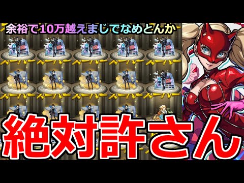 【モンスト】「ペルソナ5コラボガチャ」《絶対許さん》※パンサーが出ない…運営さんやりすぎ泣コラボ追いガチャラストバトルでオーブ大量に消える【ペルソナ5ザ・ロイヤルコラボ】