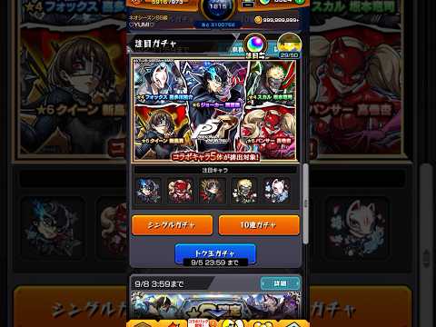 【モンスト】ペルソナコラボガチャ！まさか出ないよね？？トク玉貯まったので引いてみる！【ペルソナ5ロイヤル】