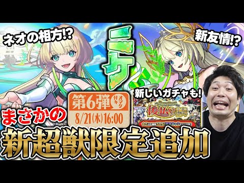 【モンスト】《ペルソナ5R》超究極追加！新超獣限定『ニケ』事前評価。毎週楽しみ！『見てから決める！後払い10連ガチャ』。獣神化改『メリクリウス』