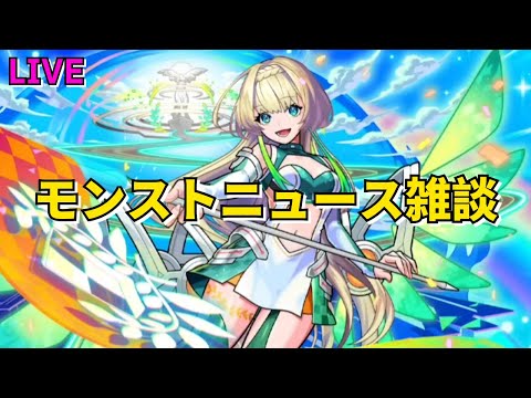 【モンスト】LIVE　モンストニュース雑談　超獣祭新限定キャラニケ登場！　ペルソナ5ザ・ロイヤルコラボ　【こうちゃ】