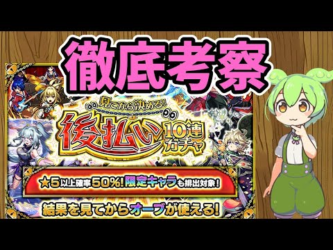 【モンスト】見てから決める！後払い10連ガチャについて徹底考察【ずんだもん】