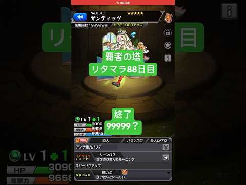 【モンスト】覇者の塔リタマラ88日目#モンスト#覇者の塔#リタマラ#shorts