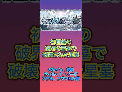【モンスト】初開催の破界の星墓で一部ギミック対応してないキャラたちによって破壊された星墓 #モンスト