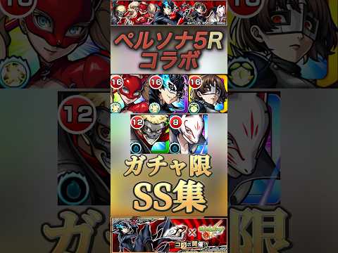 【モンスト】ペルソナ5R ガチャ限SS集！ジョーカー　パンサー　クイーン【アトラス】