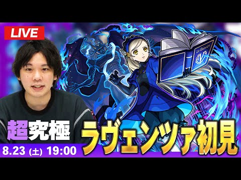 【🔴モンストLIVE配信】超究極『ベルベットルームの住人 ラヴェンツァ』に初見で挑む！！【ペルソナ５ ザ・ロイヤル】【しろ】