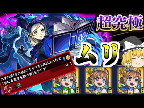【モンスト】適正持ってない？大丈夫書庫にいるから・・・（絶望）【ゆっくり実況】マリエモン番外編#9