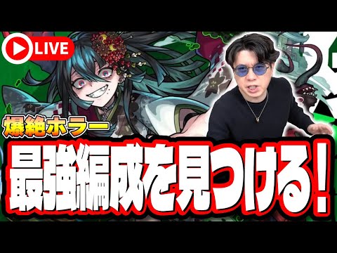 【🔴モンストLIVE】新爆絶「ホラー」を初見攻略!!  最適性や隠れ適正は⁉ みんなで情報交換しましょう!!