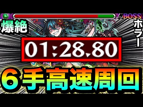 【モンスト】アイツの友情ゲーで簡単”6手”周回が出来ちゃった！？www爆絶『ホラー』高速周回編成