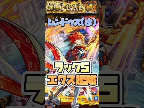 運撃トレイル(水)にラック5エクスカリバー艦隊で挑戦！【超究極ムンドゥス】  #shorts #モンスト #モンストニュース #モンストガチャ #モンストコラボ #超究極