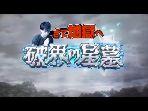2000年後にやる予定だった破界の星墓やっていい？【モンスト】【ぎこちゃん】【モンスターストライク】