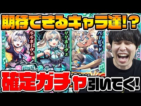 【モンスト】確定パック《超新星エンタメディア！2》『ルルネーヴェ/バービッド/リリネーヴェ』引いて出たキャラ使う！！
