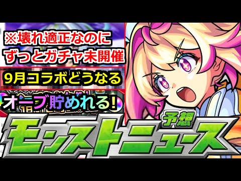 【モンスト】9月コラボはどうなる!?ずっとあのガチャが開催されずあの壊れ適正キャラが狙えない件…運営さんどうした?本日のモンストニュースまとめ【ガチャ】