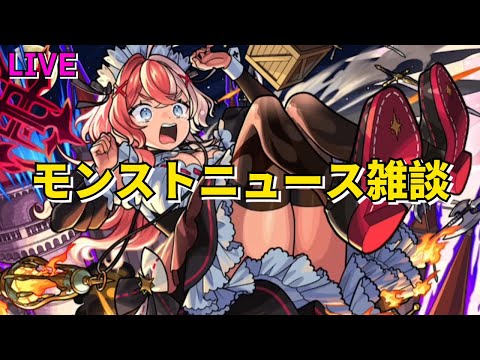 【モンスト】LIVE　モンストニュース雑談　激獣神祭新限定エリス登場！　超究極もくる！　【こうちゃ】