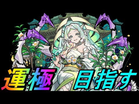 【モンスト】初見さんも大歓迎　　喉少し痛いけど雑談しながら涅槃寂静周回をやる