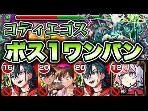 【モンスト】エリスでコディエゴスをボス1ワンパン！
