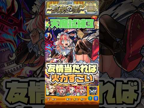 天魔試練3でも活躍⁉︎エリス使ってみた。 #shorts #モンスト #モンストニュース #モンストガチャ #モンストコラボ