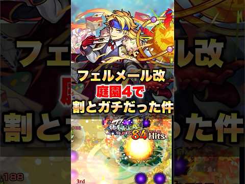 【モンスト】フェルメール改が庭園4で割とガチだった件 #shorts