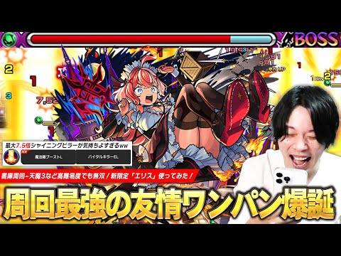 【モンスト】新たな友情ワンパン爆誕！最大7.5倍の超強シャイニングピラーが気持ちよすぎるww 書庫オーブ回収＆神殿周回、天魔試練3など高難易度でも無双！『エリス(不和の女神)』使ってみた！【しろ】