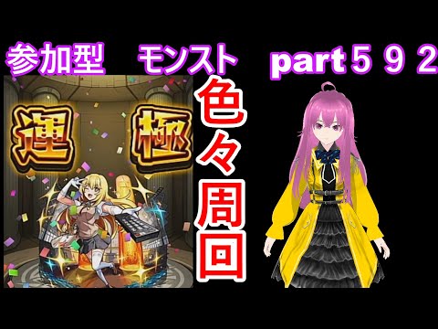 縦型配信　「モンストライブ」参加型　色々周回part５９２
