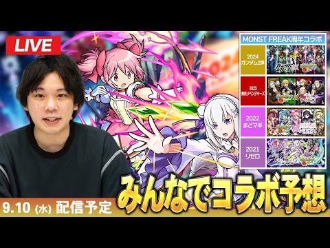 【🔴モンストLIVE配信】コラボをみんなで予想して楽しむ会！【しろ】
