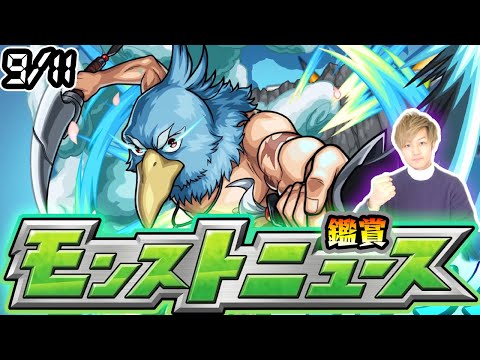【🔴モンストライブ】※ コラボ発表来るか！？9/11(木)モンストニュース鑑賞会【けーどら】