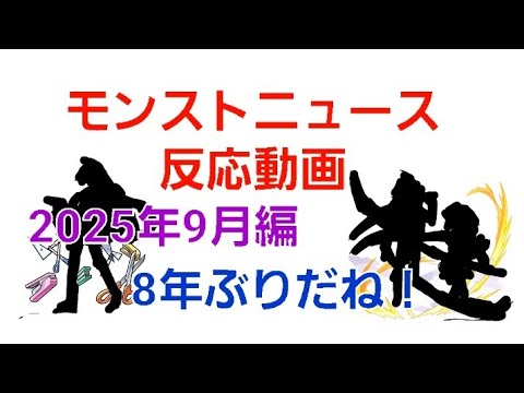 [モンスト]8年ぶりだね！モンストニュース反応動画 2025年9月編　