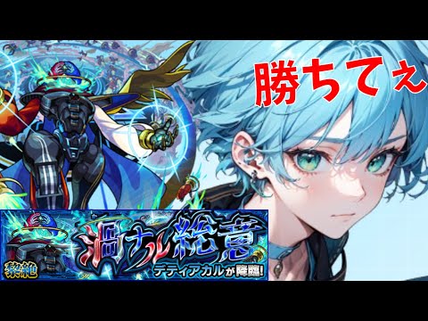 【デティアカル】 負けられない戦いを勝手に始める！ 【モンスト】